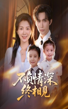 不负情深终相见第61集