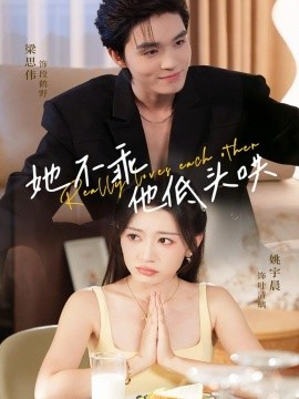 她不乖，他低头哄第10集