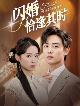 闪婚恰逢其时第30集