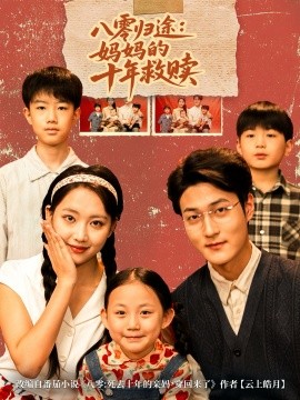 八零归途妈妈的十年救赎第21集