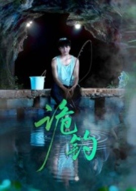 诡钓第07集
