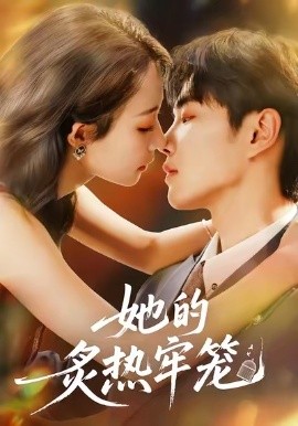 她的炙热牢笼第33集