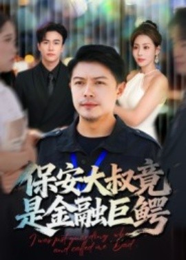 保安大叔竟是金融巨鳄第19集