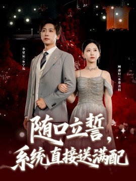 随口立誓，系统直接送满配第19集