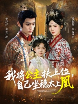 我将公主扶上位，自己坐稳太上凰第27集