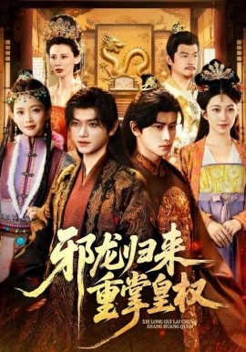 邪龙归来重掌皇权第29集