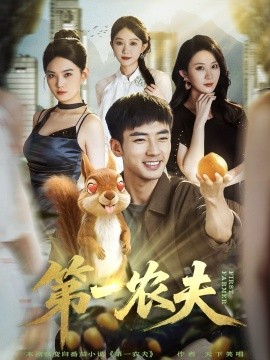 第一农夫第40集