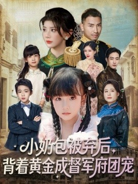 小奶包被弃后，背着黄金成督军府团宠第34集