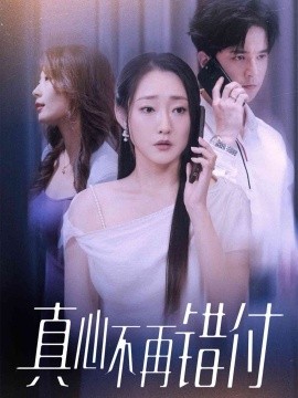 真心不再错付第51集(大结局)