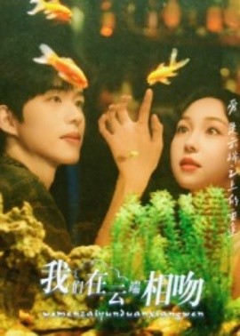 我们在云端相吻第29集