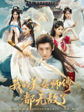 我的美女师傅都无敌了第27集