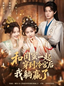 和闺蜜一起穿到冷宫后我躺赢了第41集