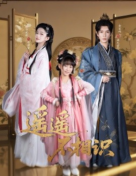 遥遥不相识第52集