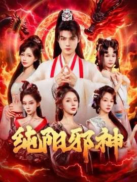纯阳邪神第05集