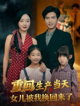 重回生产当天女儿被我换回来了第39集