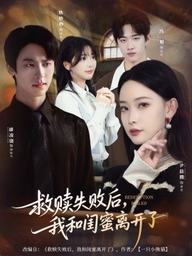 救赎失败后，我和闺蜜离开了第66集