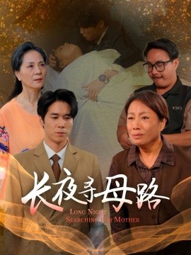 长夜寻母路第50集