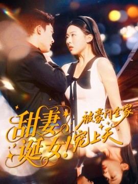 甜妻诞女！被豪门全家宠上天第40集