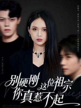 别硬刚这位祖宗你真惹不起第40集