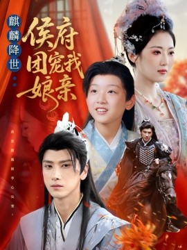 麒麟降世侯府团宠我娘亲第21集