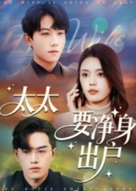 太太要净身出户第04集
