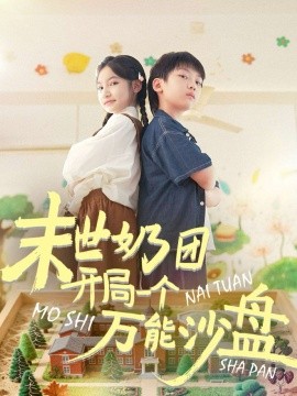 末世奶团开局一个万能沙盘第42集