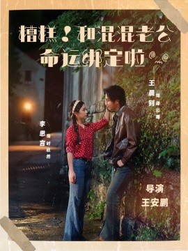 糟糕！和混混老公命运绑定啦第39集