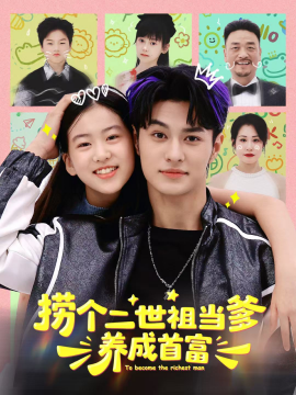 捞个二世祖当爹养成首富第27集