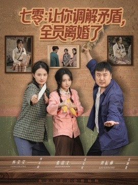 七零让你调解矛盾全员离婚了第01集