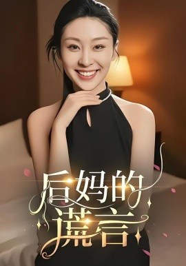 后妈的谎言第06集