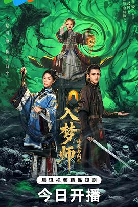 入梦师之拂衣与阿七第02集