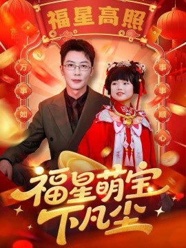 福星萌宝下凡尘第56集