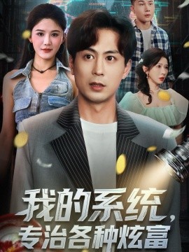 我的系统，专治各种炫富第22集