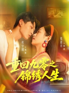 重回九零之锦绣人生第62集