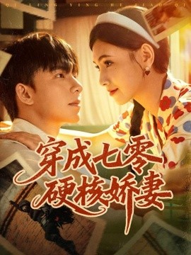 穿成七零硬核娇妻第31集