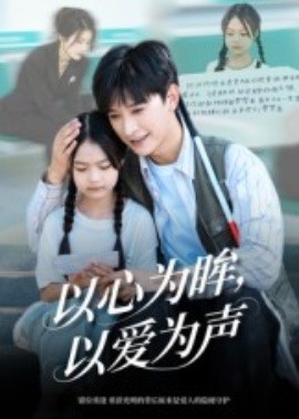 以心为眸，以爱为声 何处闻衷声第02集