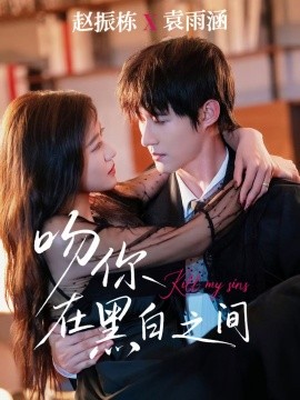 吻你在黑白之间第26集