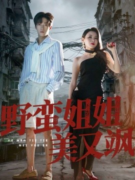 野蛮姐姐美又飒第26集