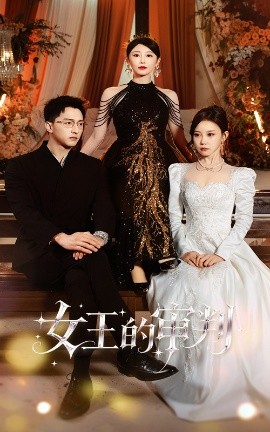 女王的审判第20集