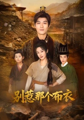 龙游天下肃乾坤 你们不会真以为我是布衣吧第48集