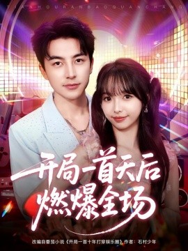 开局一首天后燃爆全场第62集