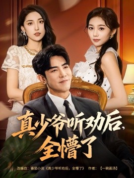 真少爷听劝后全懵了第35集