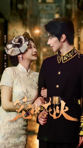 笼中花火(全集)