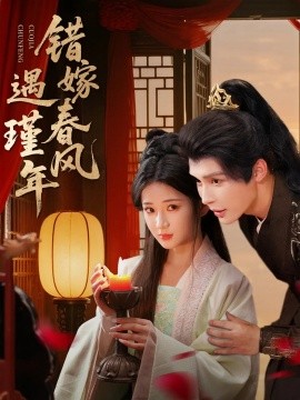错嫁春风遇瑾年第40集