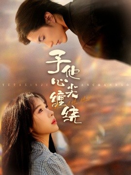 予他心尖缠绕第32集