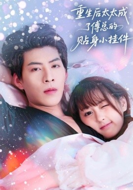 重生后太太成了傅总的贴身小挂件第79集