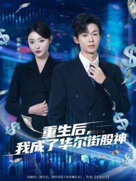 重生后，我成了华尔街股神第21集