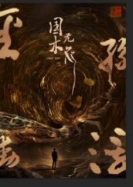 国木无双第03集