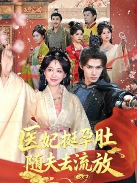 医妃挺孕肚随夫去流放第01集