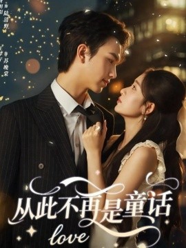 从此不再是童话第12集
